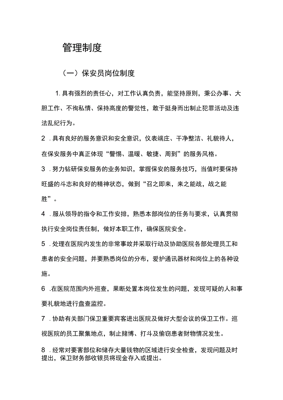 保安管理制度.docx_第1页