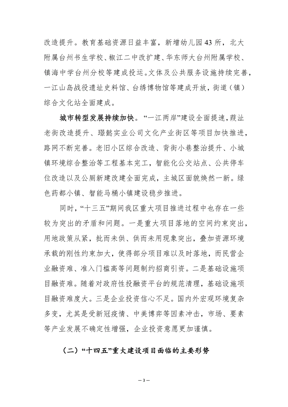 台州市椒江区重大建设项目“十四五”规划.docx_第3页