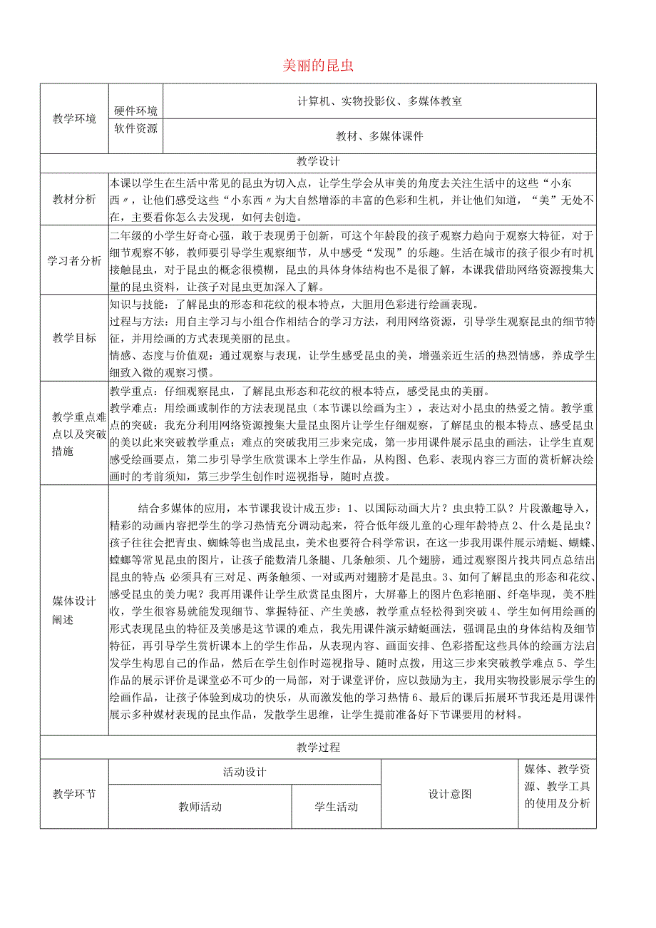 二年级上美术教学设计D美丽的昆虫_湘美版.docx_第1页