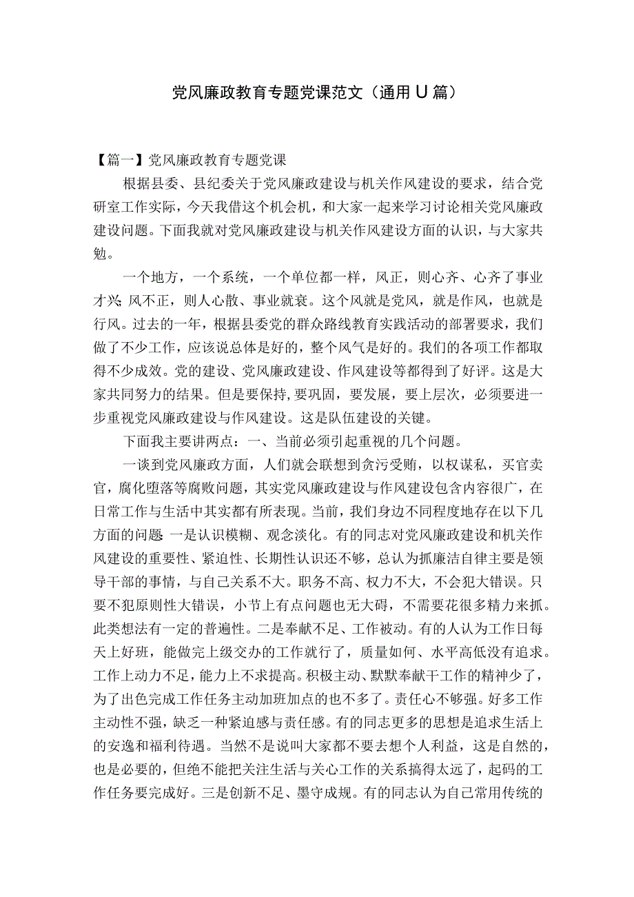 党风廉政教育专题党课范文通用11篇.docx_第1页