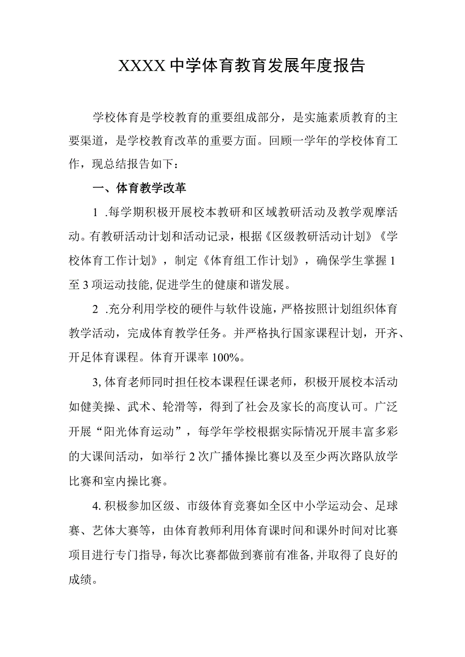 中学体育教育发展年度报告.docx_第1页