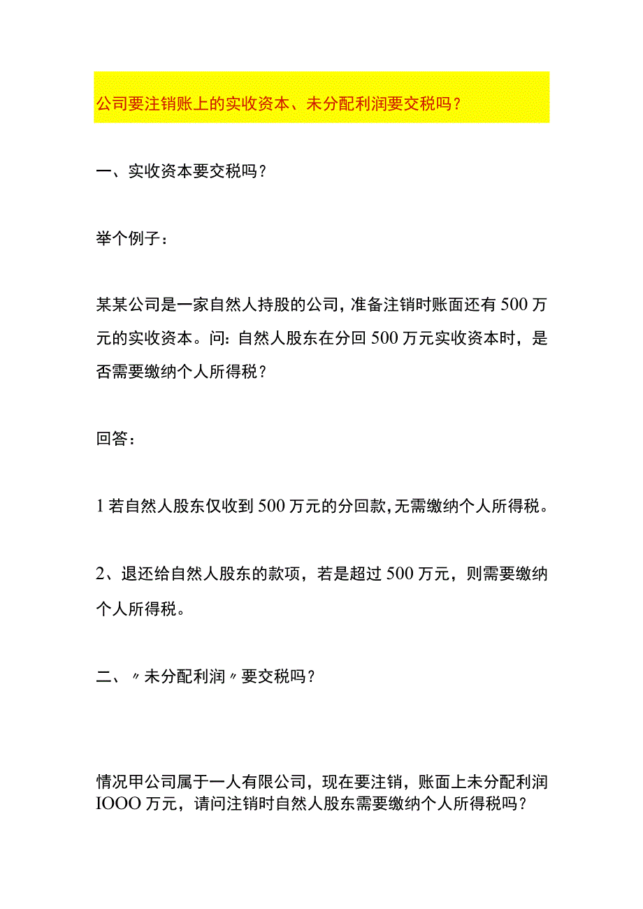 公司要注销账上的实收资本未分配利润要交税吗？.docx_第1页