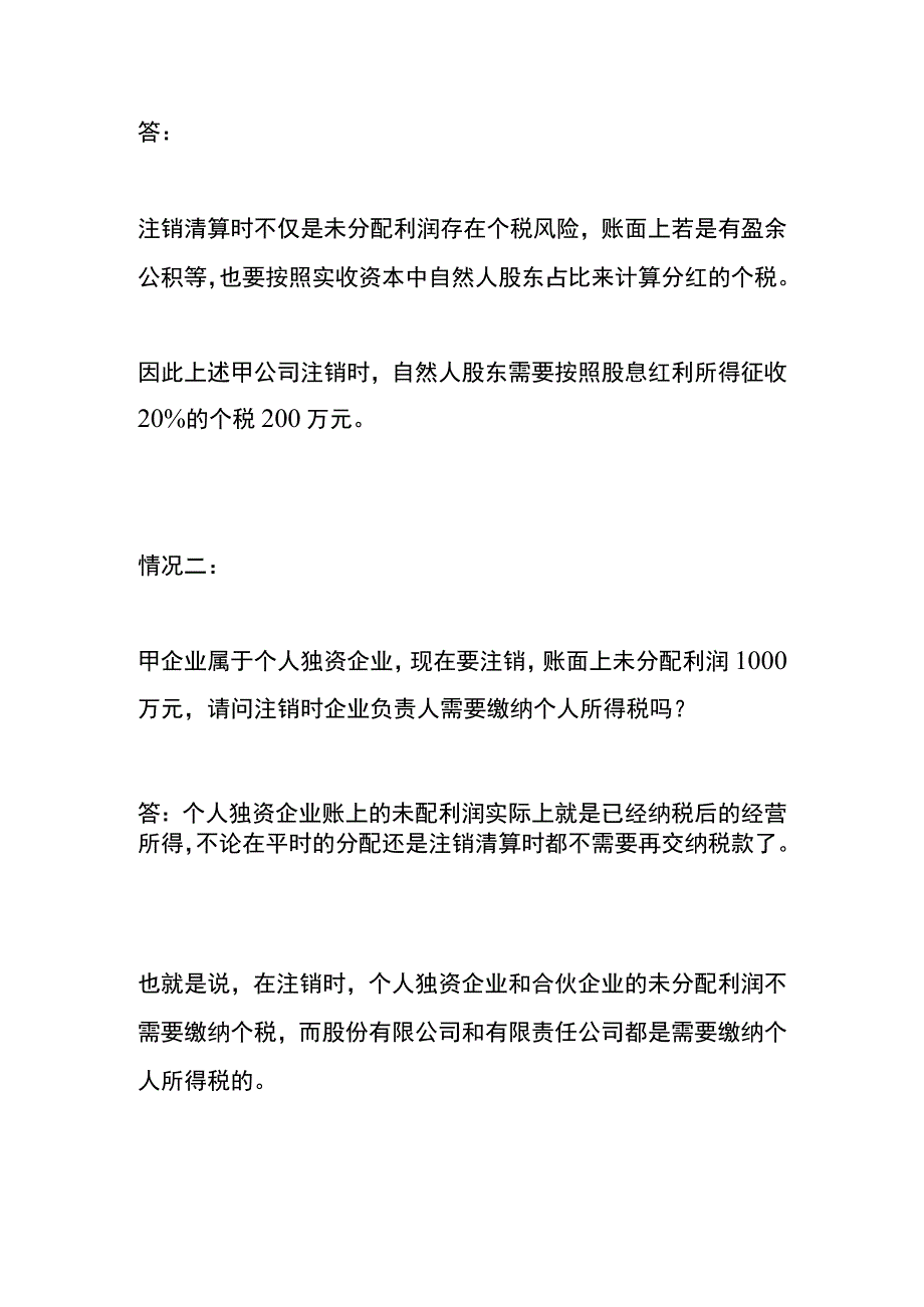 公司要注销账上的实收资本未分配利润要交税吗？.docx_第2页