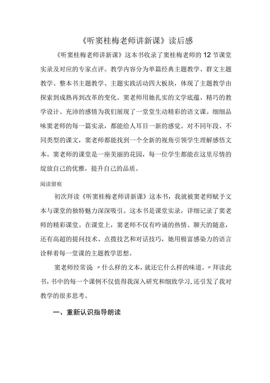 《听窦桂梅老师讲新课》读后感.docx_第1页