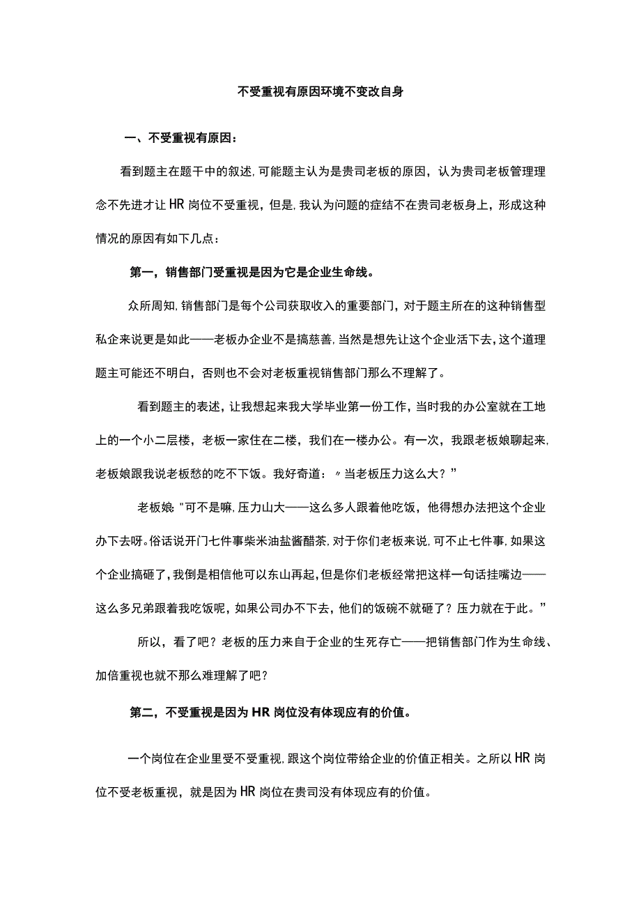 不受重视有原因环境不变改自身.docx_第1页