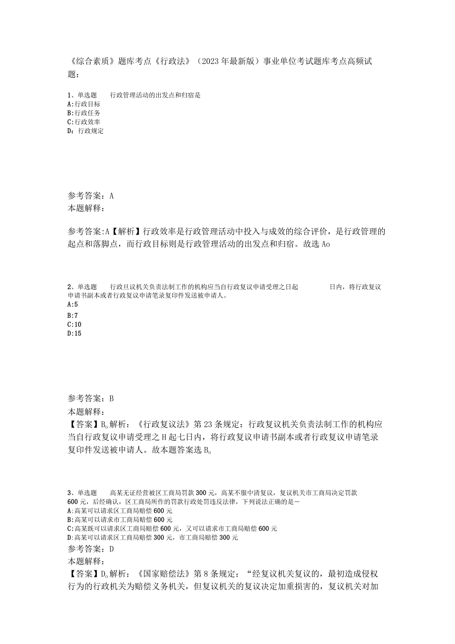 《综合素质》题库考点《行政法》2023年版_3.docx_第1页