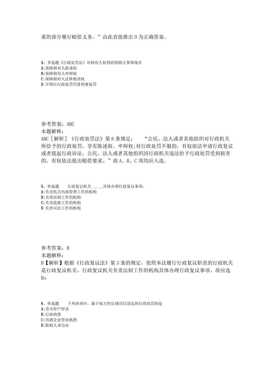 《综合素质》题库考点《行政法》2023年版_3.docx_第2页