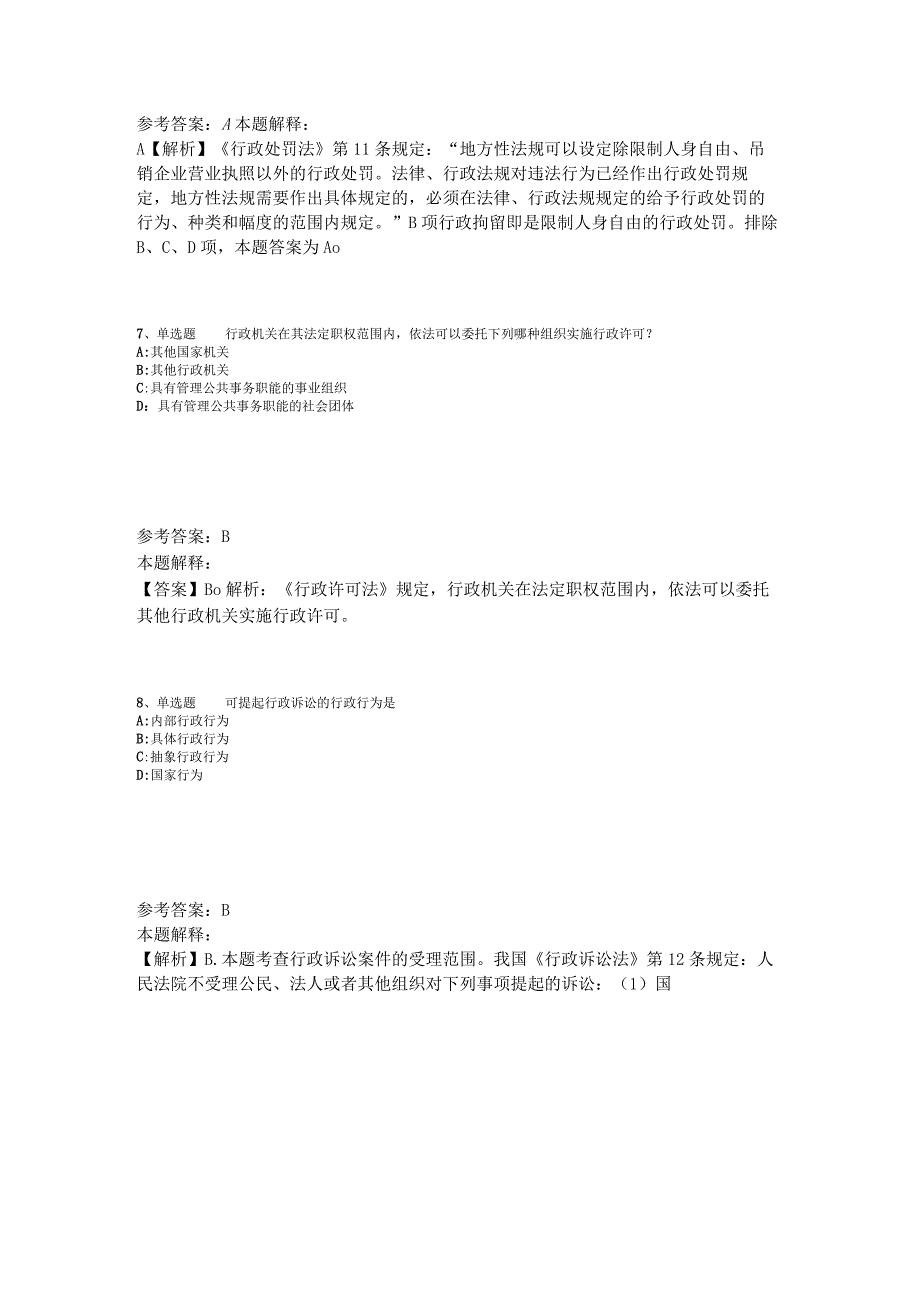 《综合素质》题库考点《行政法》2023年版_3.docx_第3页