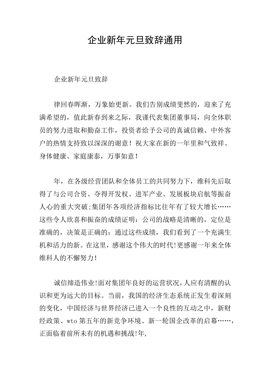 企业新年元旦致辞通用.docx_第1页