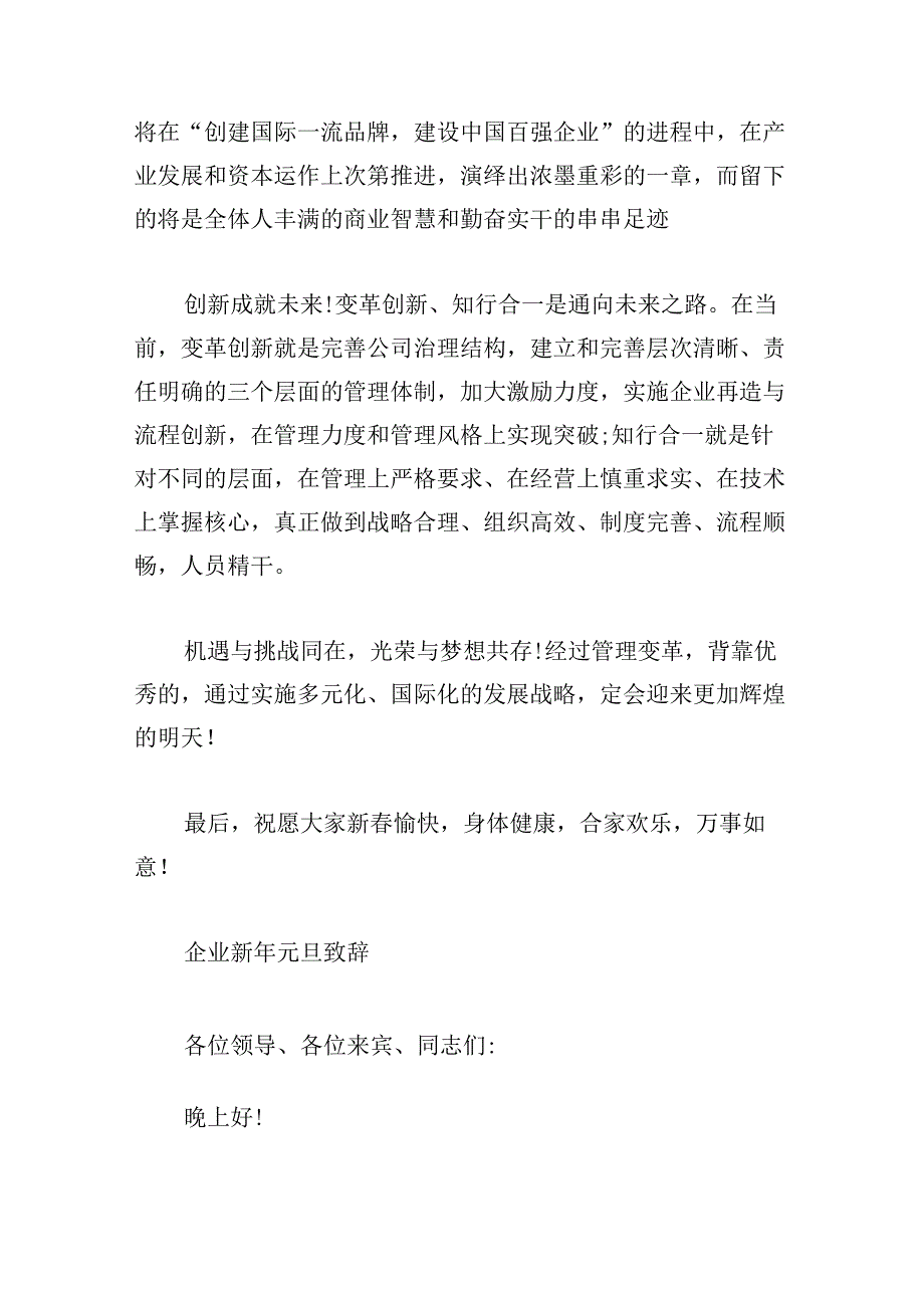 企业新年元旦致辞通用.docx_第2页