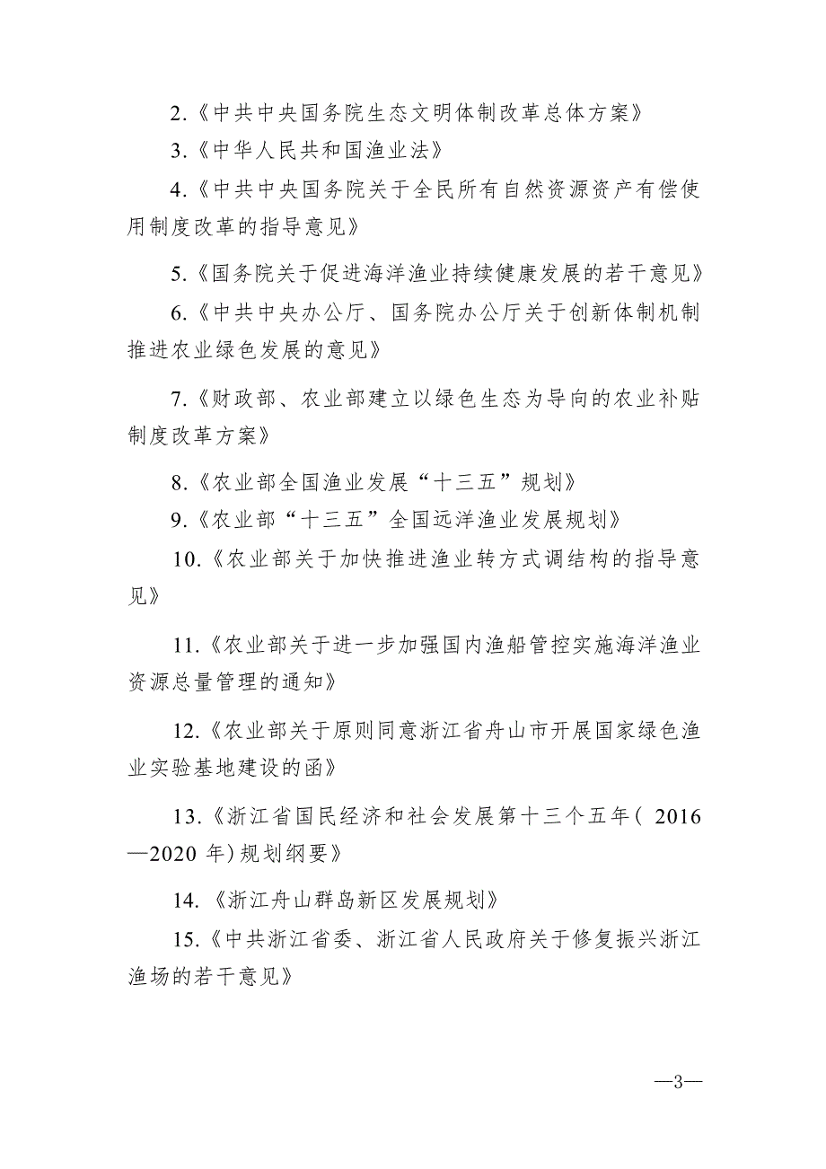 舟山国家绿色渔业实验基地建设规划（2018-2022 年）.docx_第3页