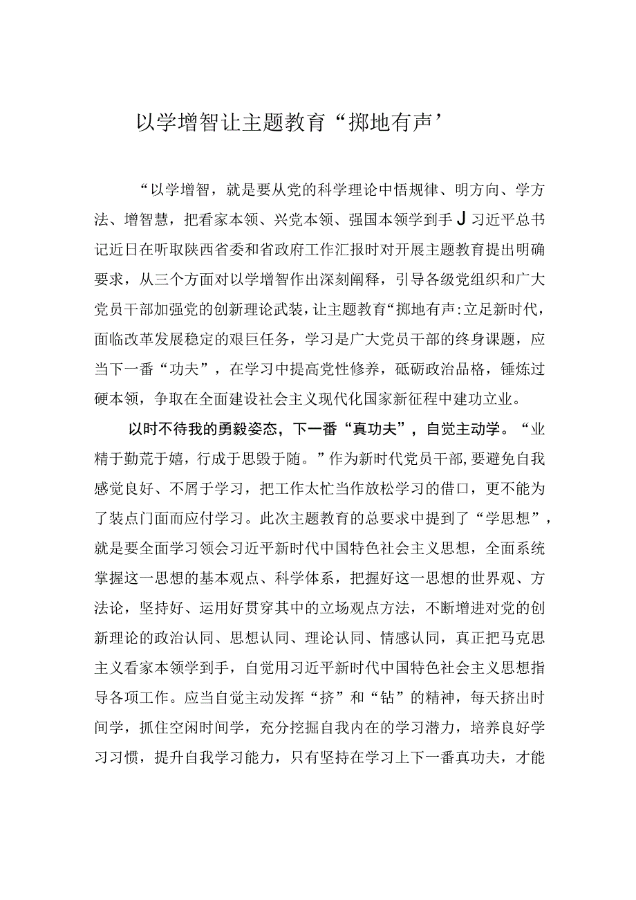 以学增智 让主题教育掷地有声.docx_第1页