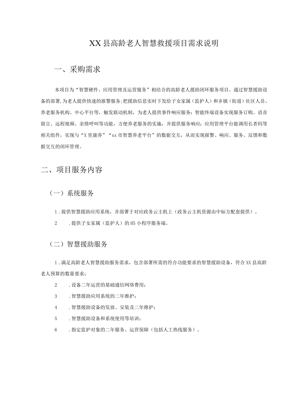 XX县高龄老人智慧救援项目需求说明.docx_第1页