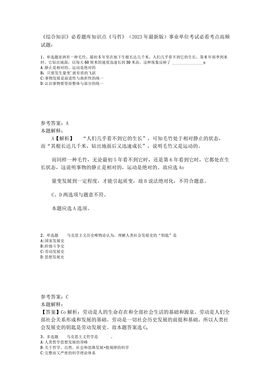 《综合知识》必看题库知识点《马哲》2023年版_2.docx_第1页