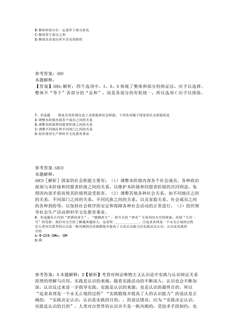 《综合知识》必看题库知识点《马哲》2023年版_2.docx_第3页