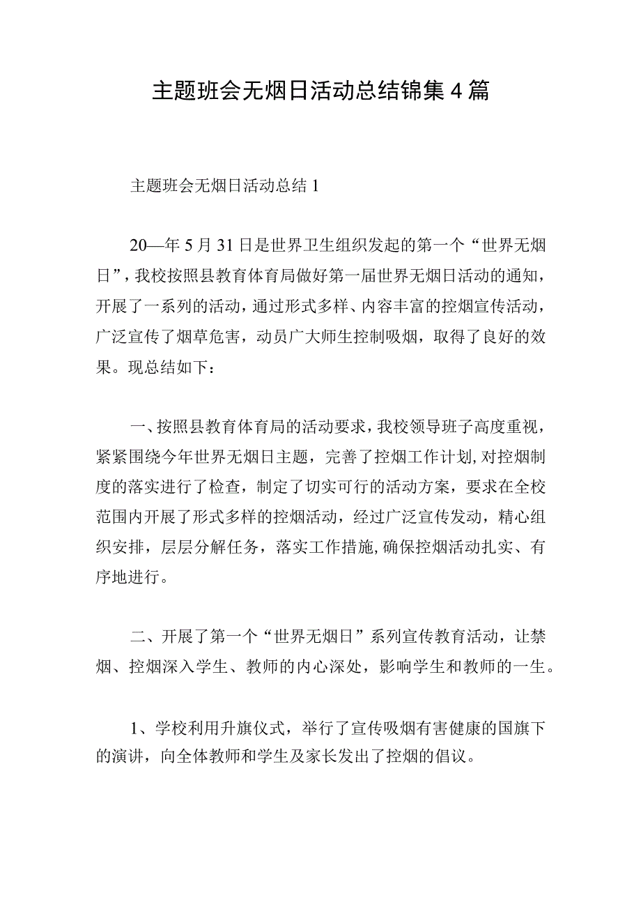 主题班会无烟日活动总结锦集4篇.docx_第1页