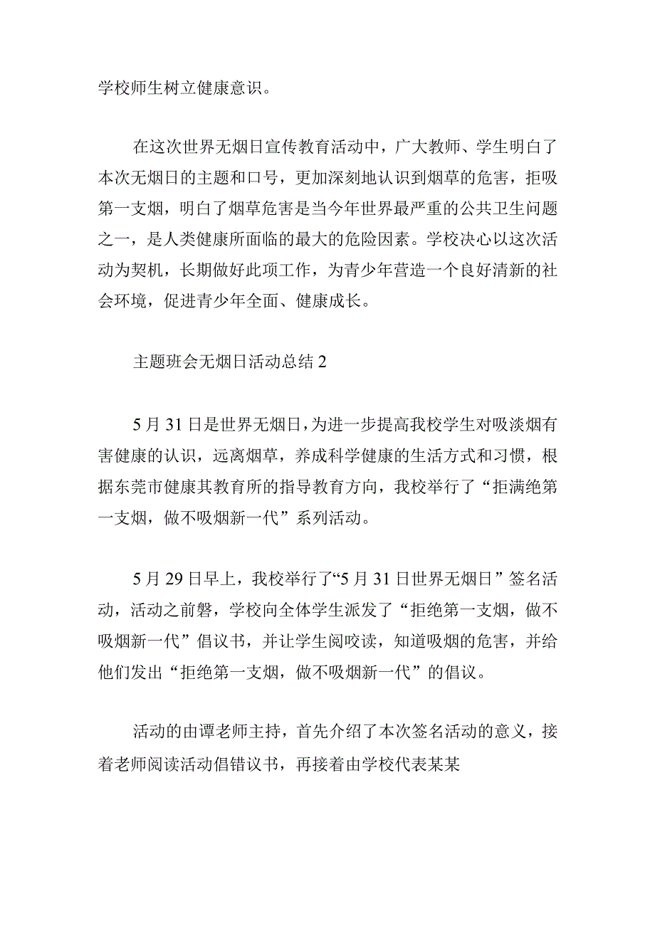 主题班会无烟日活动总结锦集4篇.docx_第3页