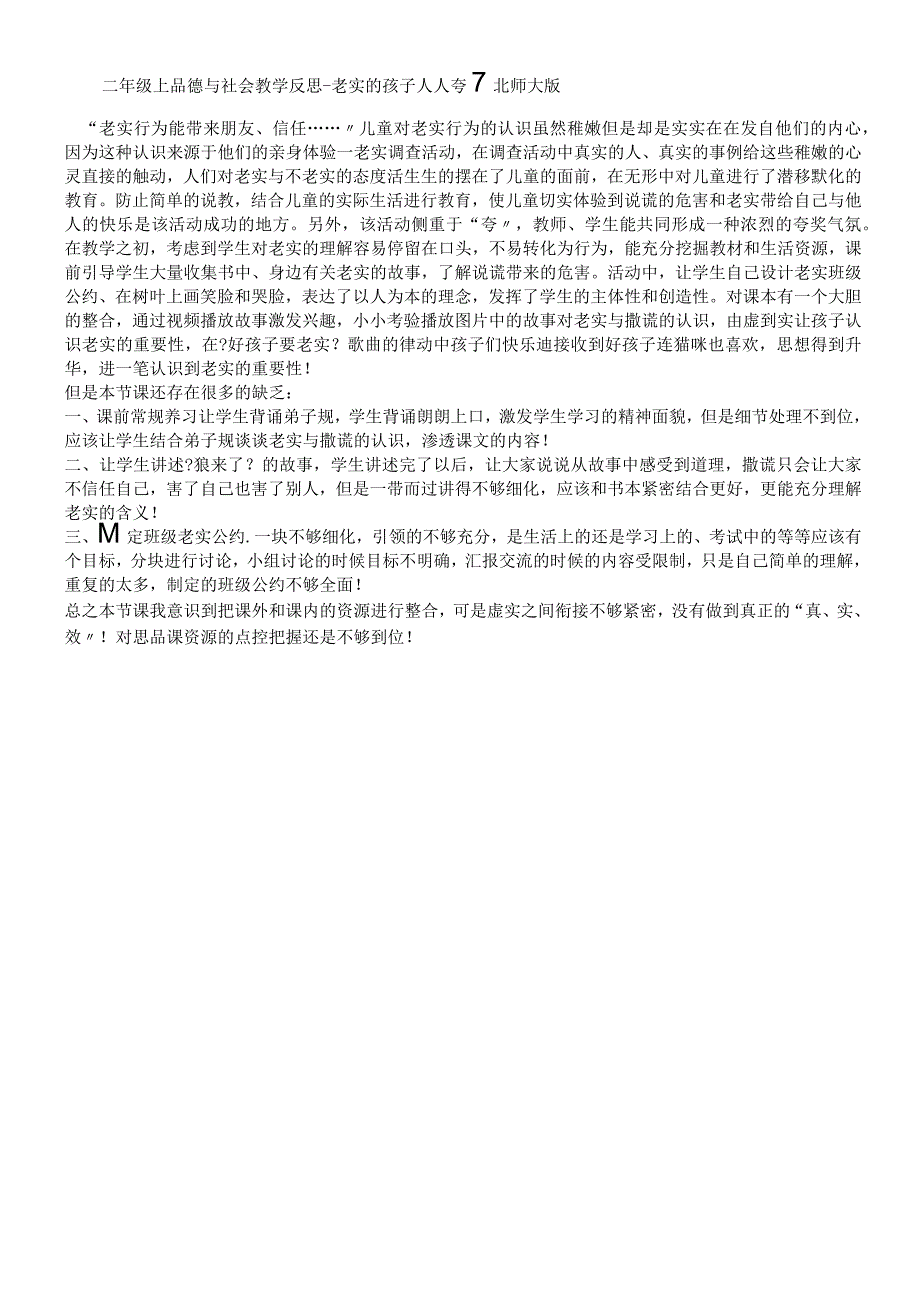 二年级上品德与社会教学反思诚实的孩子人人夸7_北师大版.docx_第1页