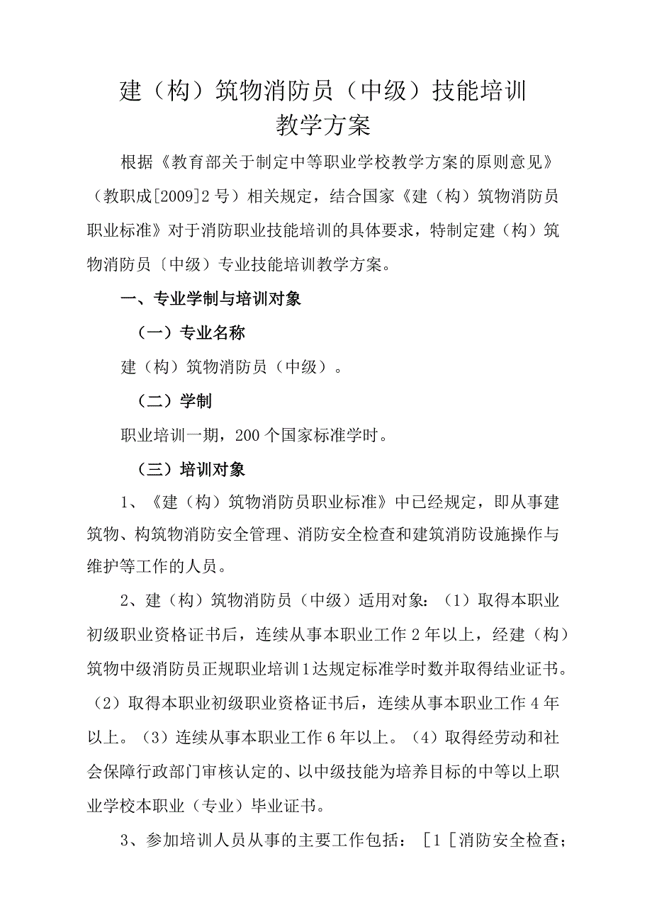 《中级建构筑物消防员》教学计划.docx_第1页