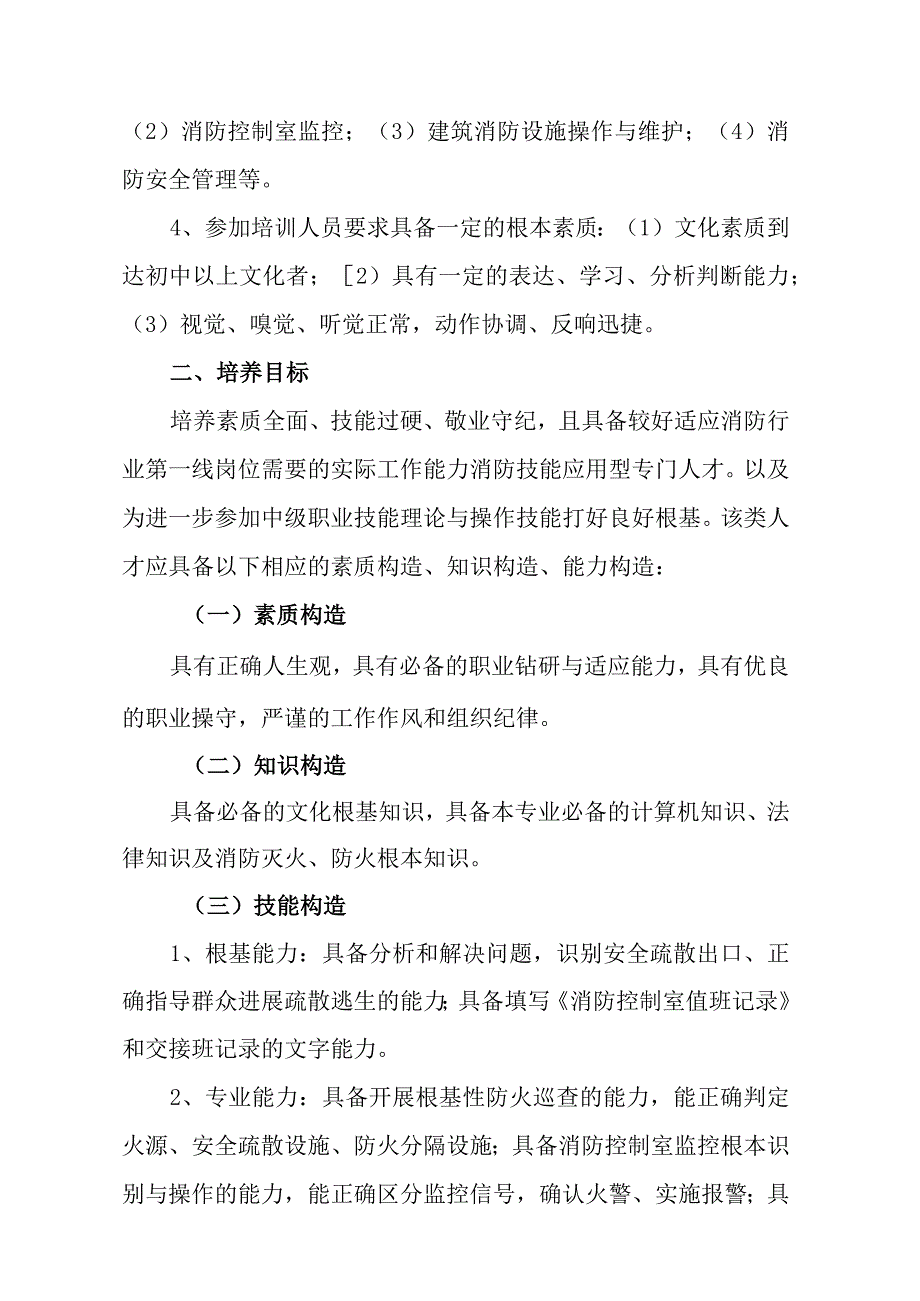 《中级建构筑物消防员》教学计划.docx_第2页