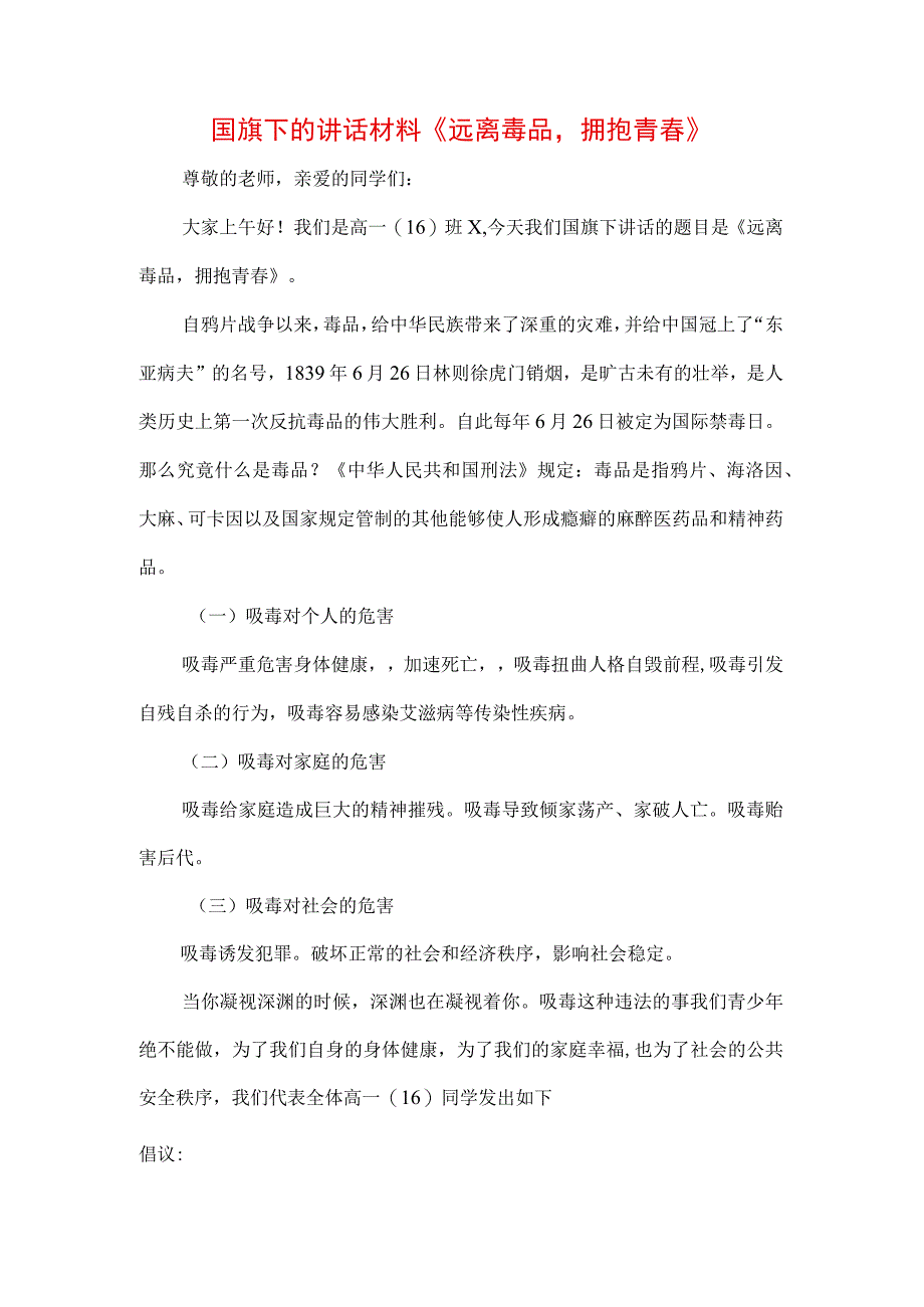 《珍爱生命拒绝毒品》禁毒专题演讲致辞稿三篇.docx_第1页