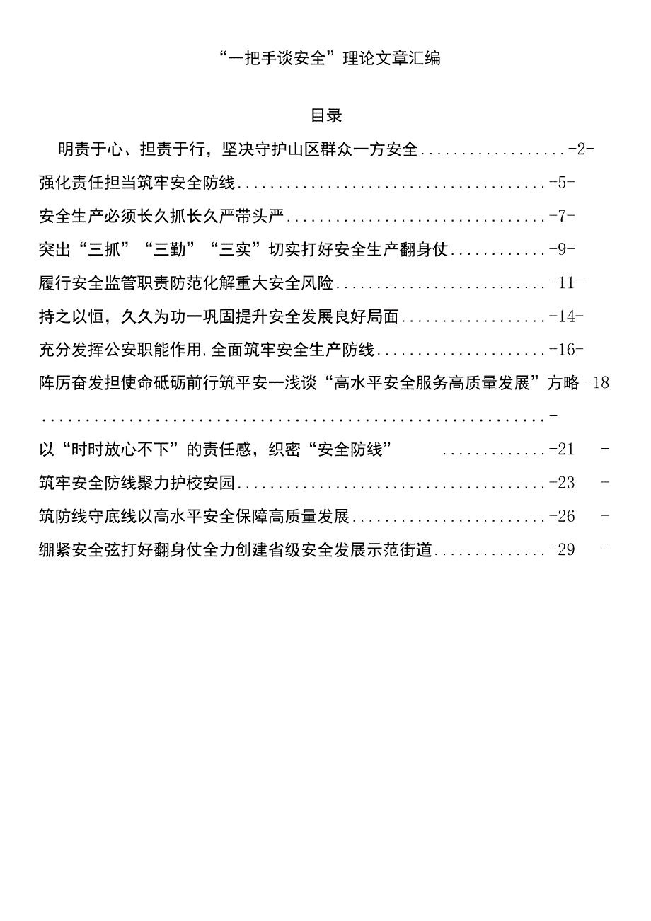 一把手谈安全理论文章汇编12篇 .docx_第1页