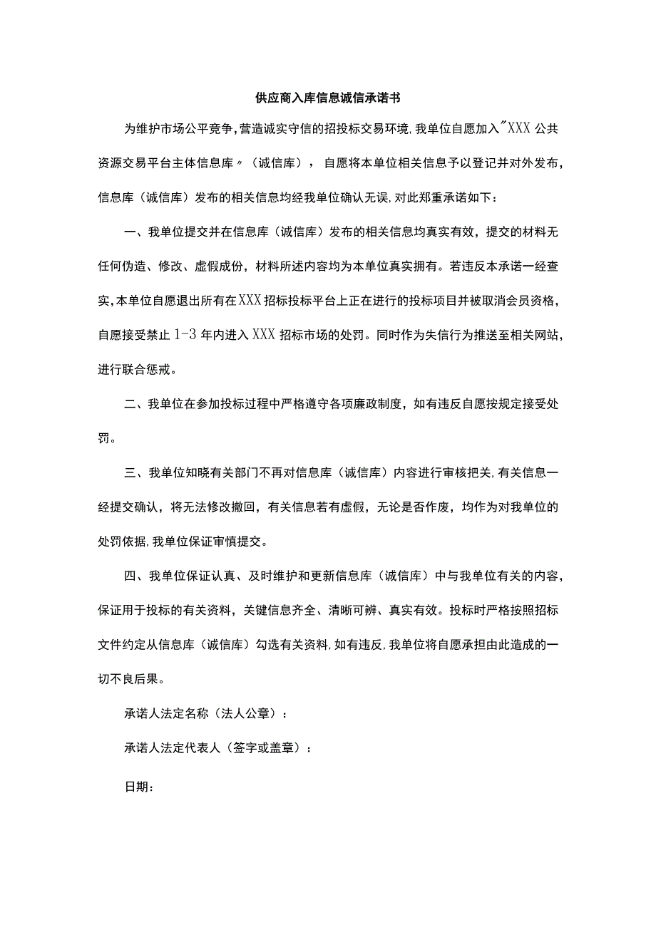 供应商入库信息诚信承诺书.docx_第1页