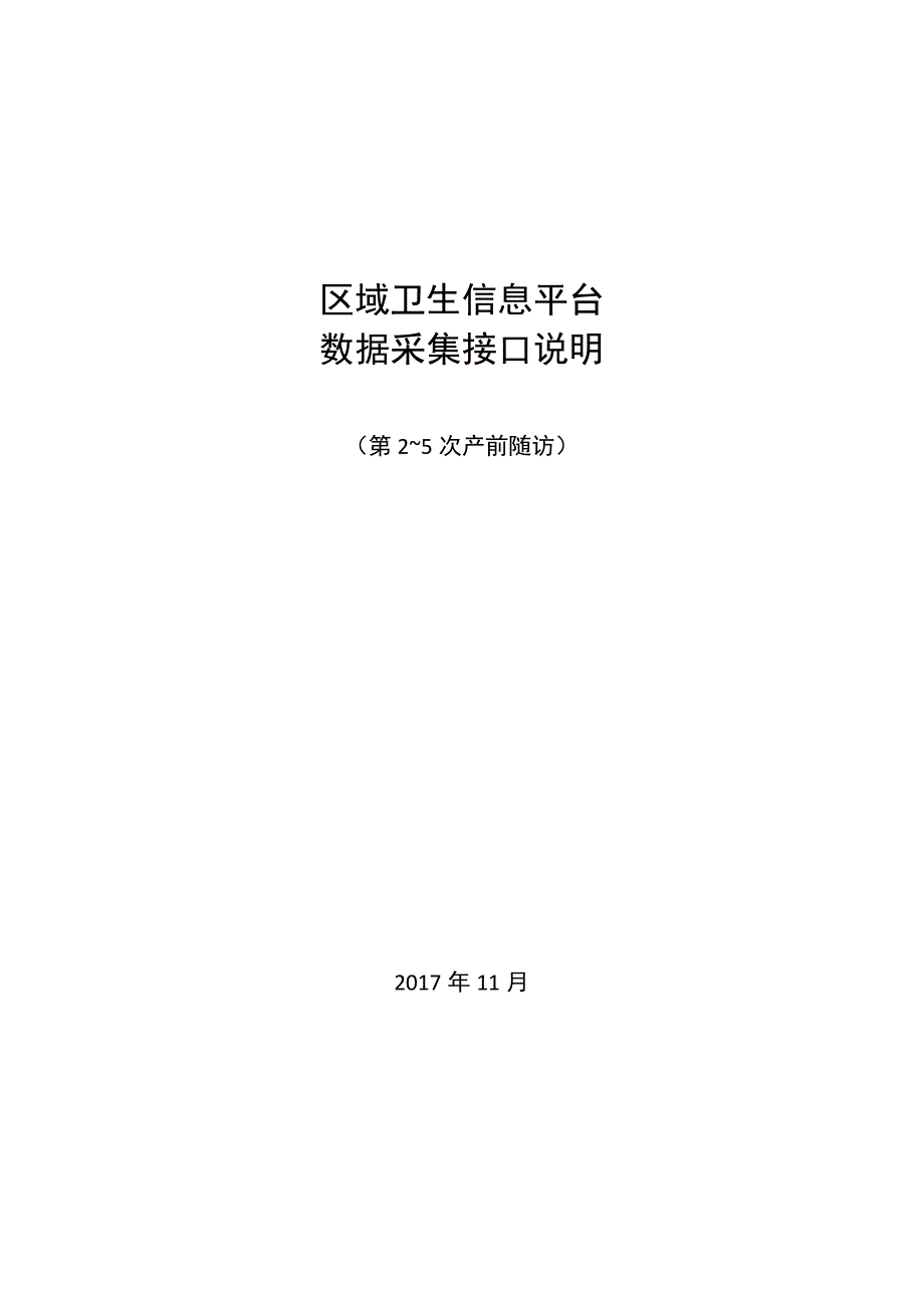 业务篇数据采集接口说明第2~5次产前随访.docx_第1页