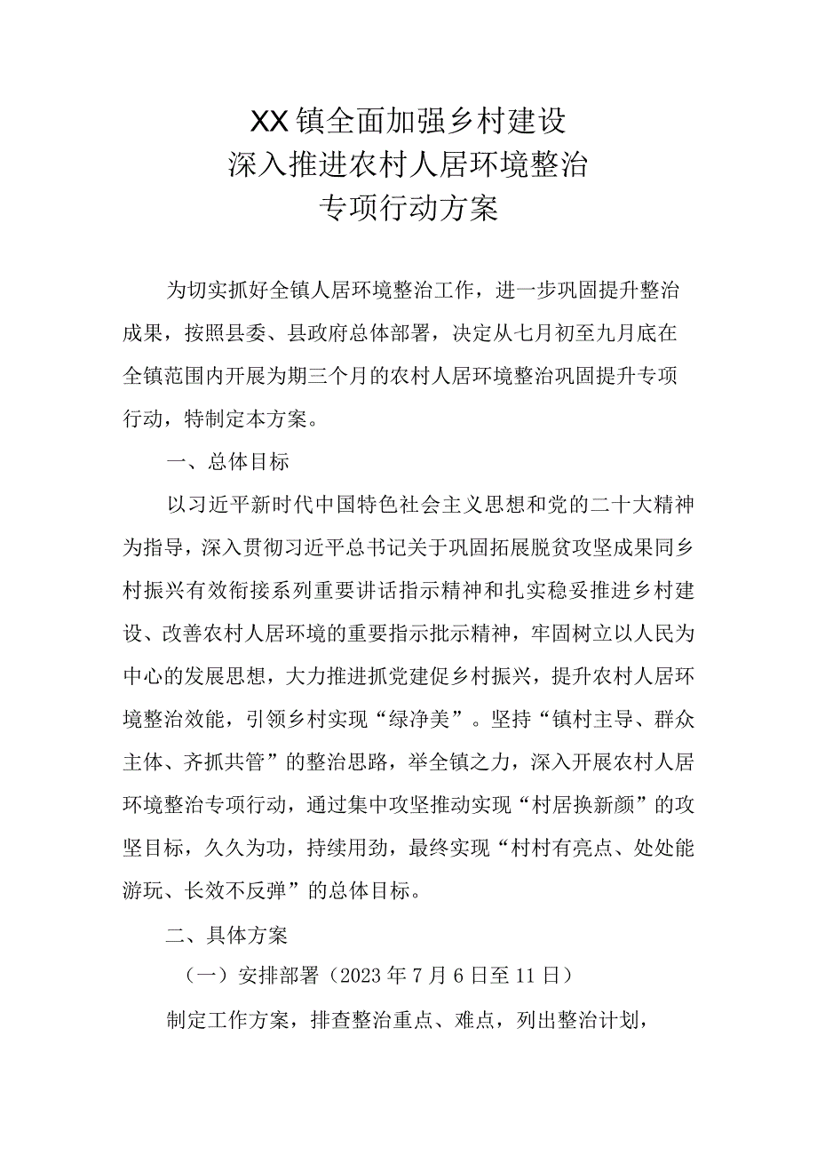 XX镇全面加强乡村建设 深入推进农村人居环境整治专项行动方案.docx_第1页