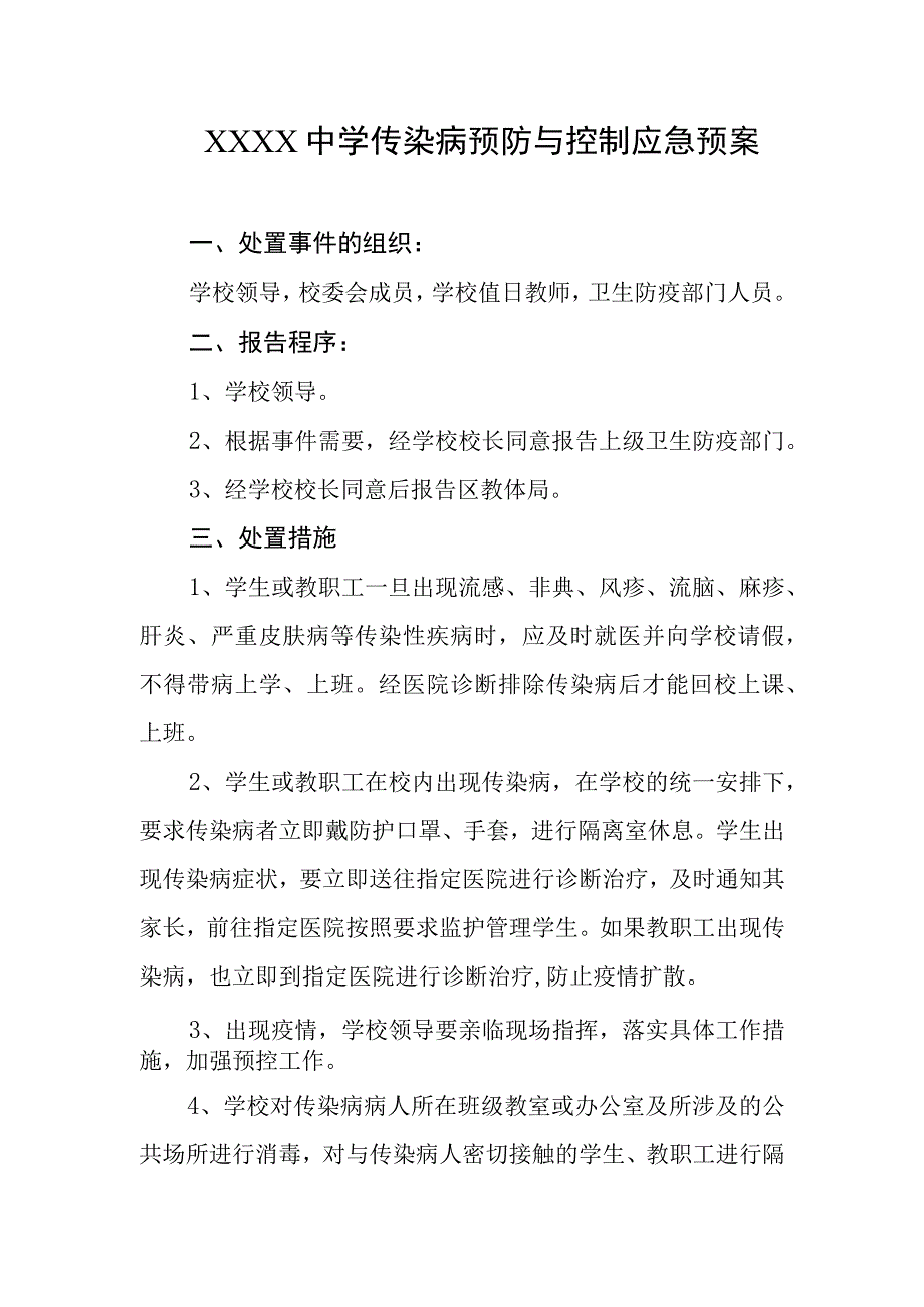 中学传染病预防与控制应急预案.docx_第1页