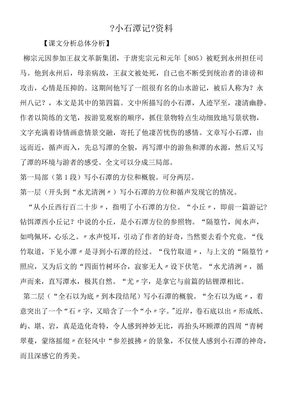 《小石潭记》资料.docx_第1页