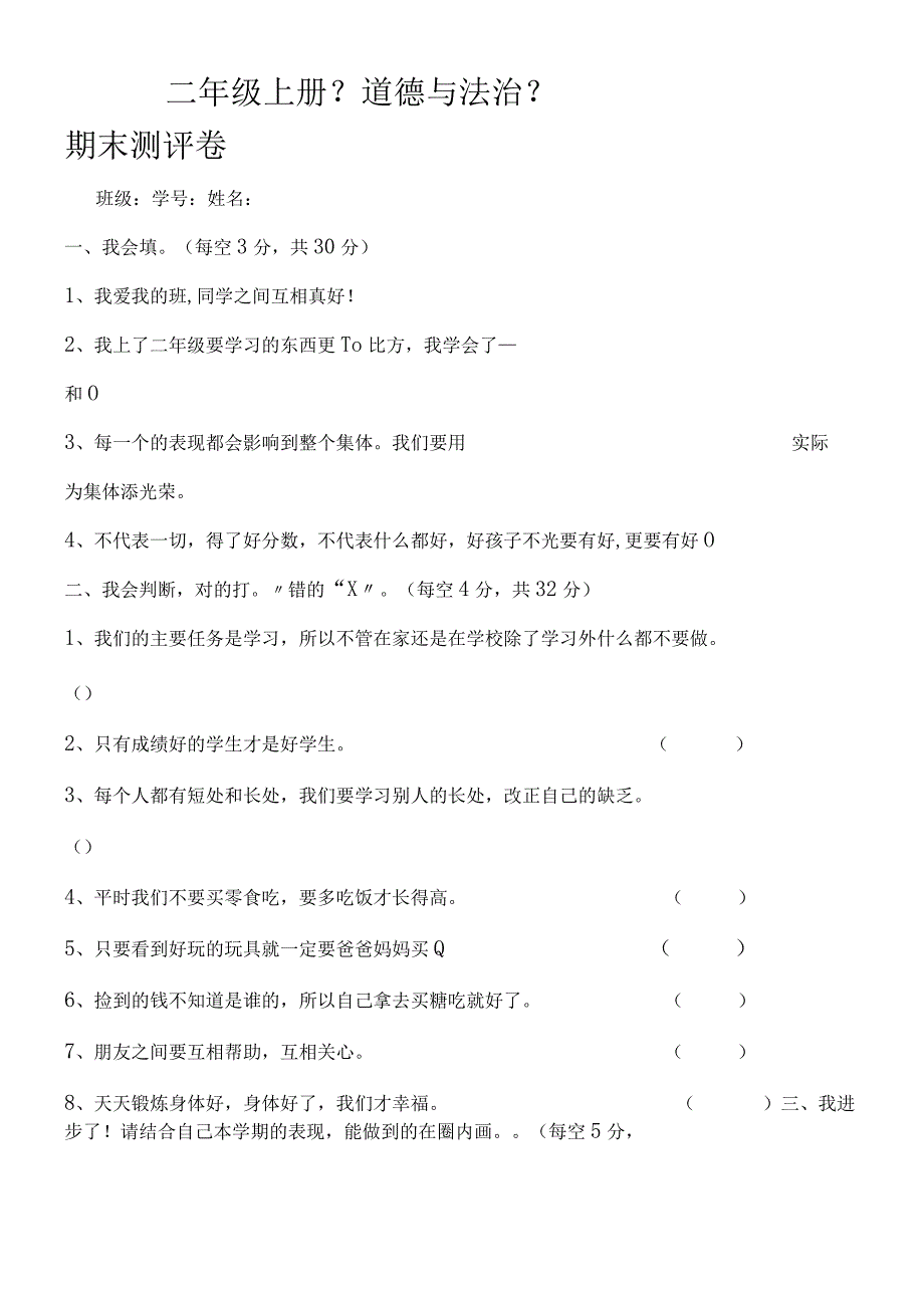 二年级上册道德与法治试题－期末测试.docx_第1页