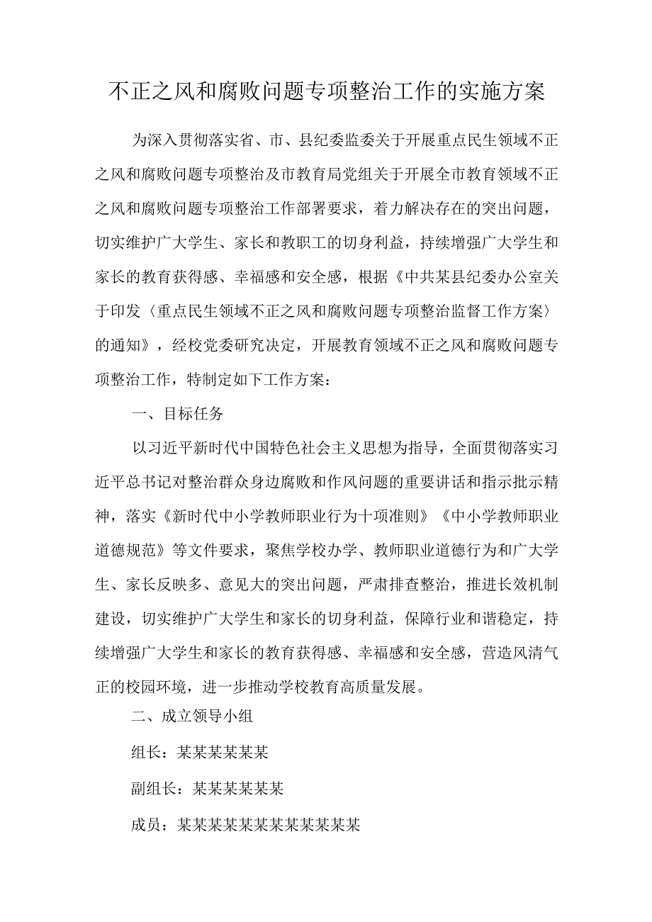 不正之风和腐败问题专项整治工作的实施方案.docx_第1页