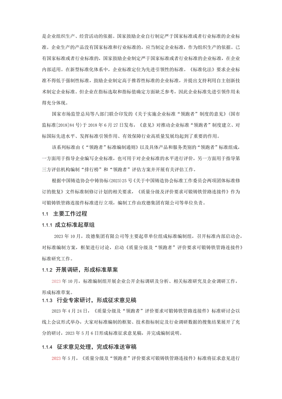 《质量分级及领跑者评价要求 可锻铸铁管路连接件》编制说明.docx_第2页