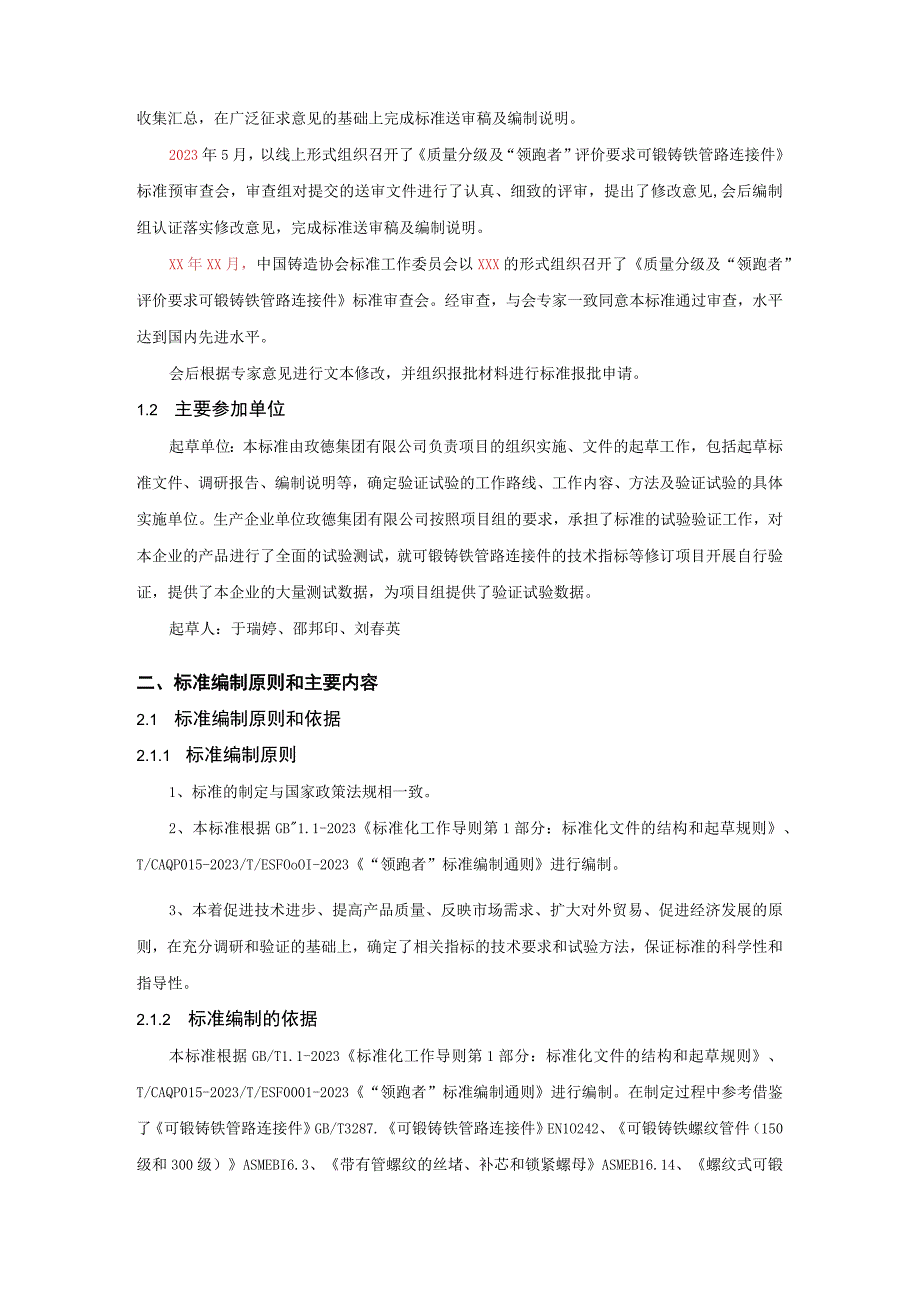 《质量分级及领跑者评价要求 可锻铸铁管路连接件》编制说明.docx_第3页