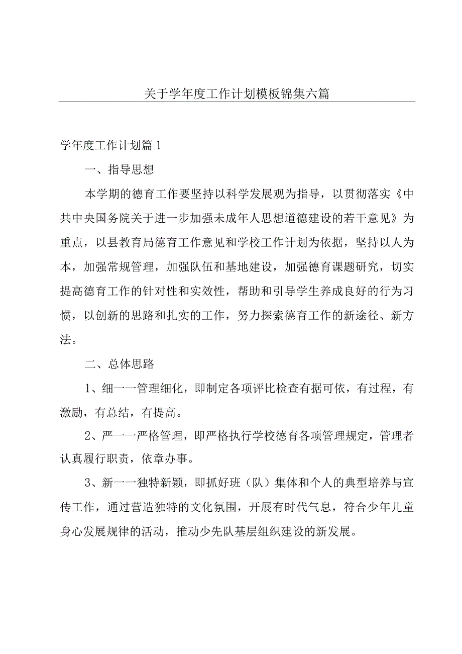 关于学年度工作计划模板锦集六篇.docx_第1页