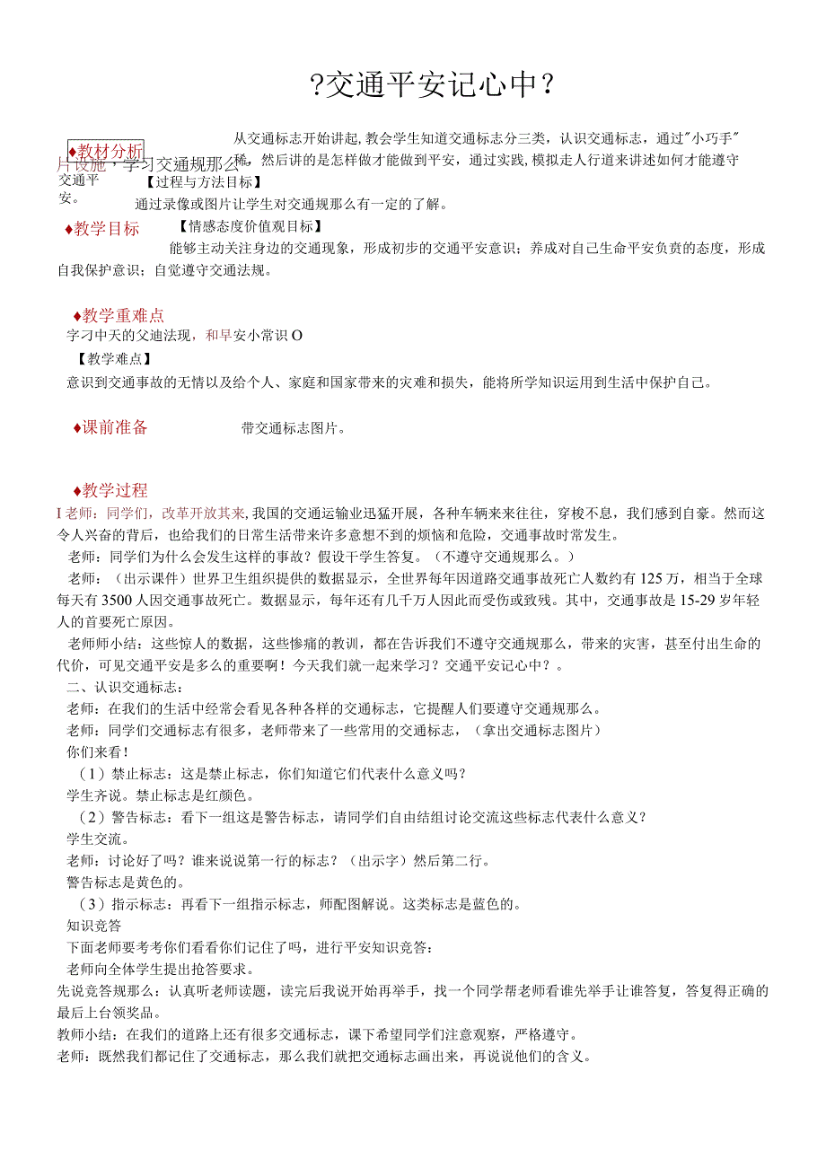 二年级上册道德与法治教学设计10 交通安全记心中冀教版.docx_第1页