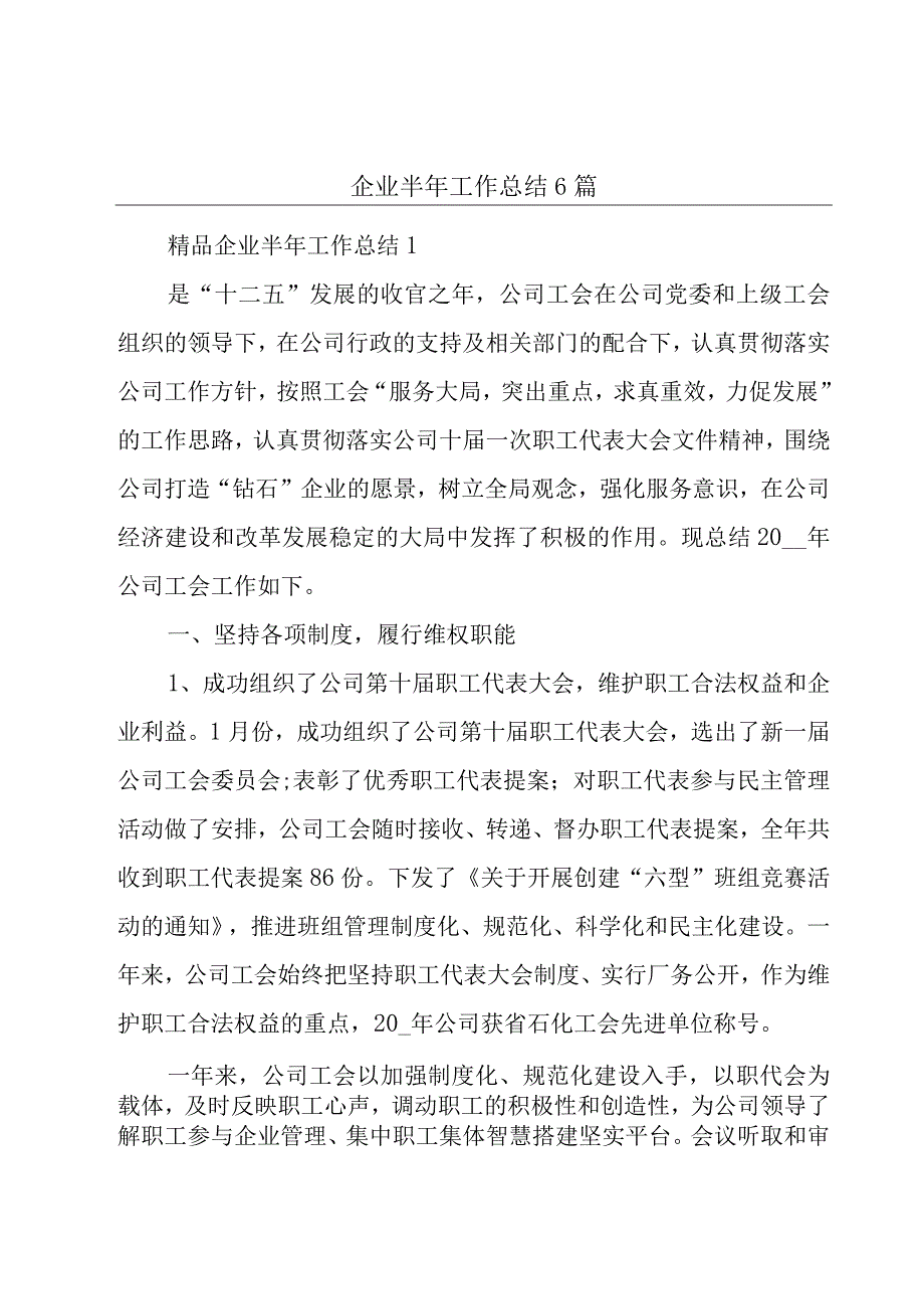 企业半年工作总结6篇.docx_第1页