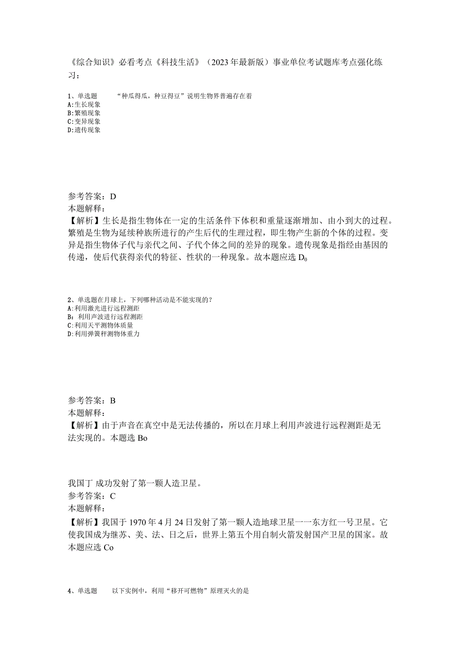 《综合知识》必看考点《科技生活》2023年版_1.docx_第1页