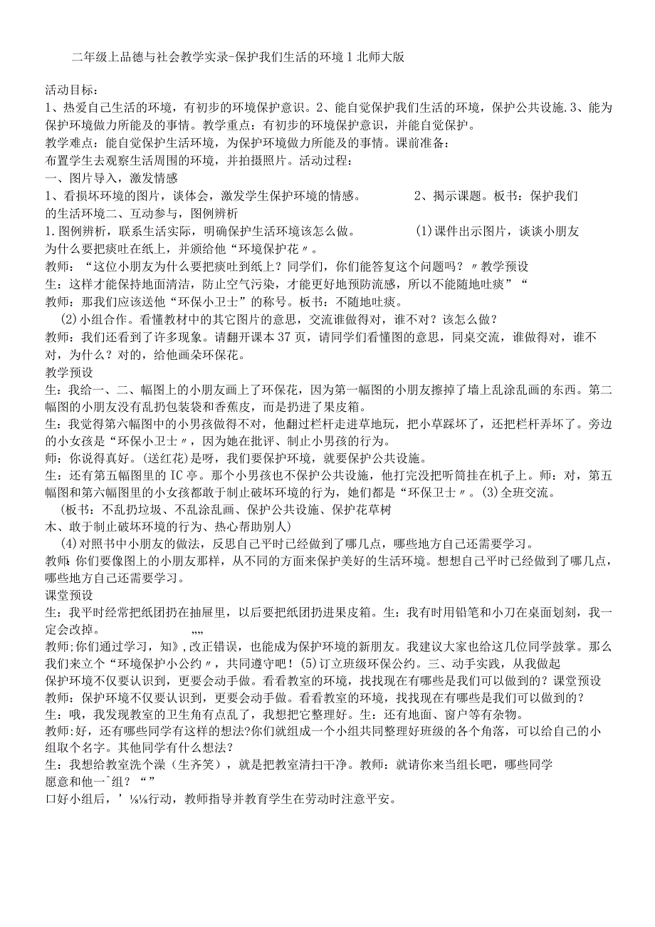 二年级上品德与社会教学实录爱护我们生活的环境1_北师大版.docx_第1页