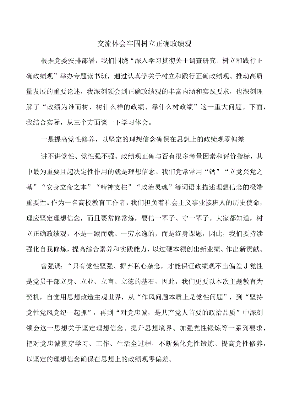 交流体会牢固树立正确政绩观.docx_第1页