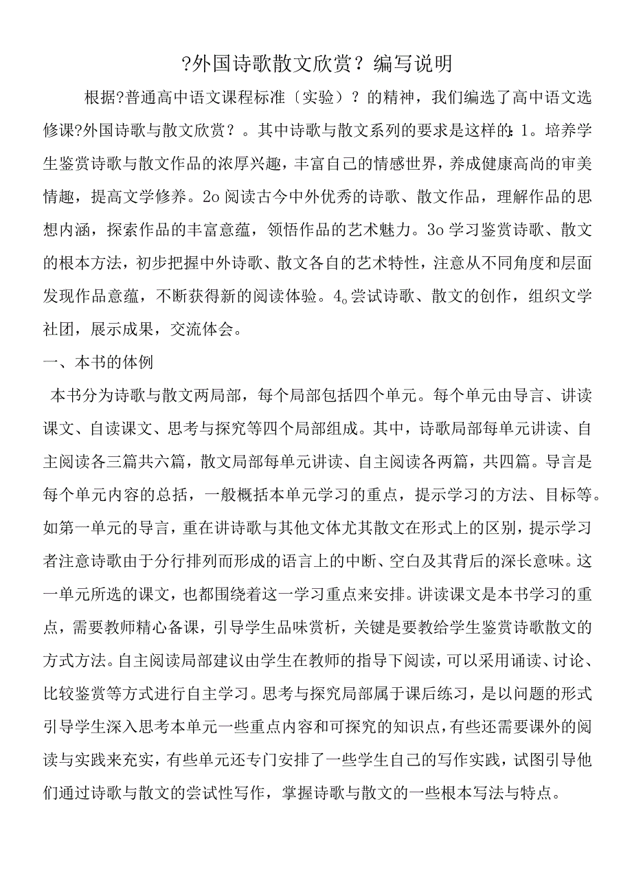 《外国诗歌散文欣赏》编写说明.docx_第1页