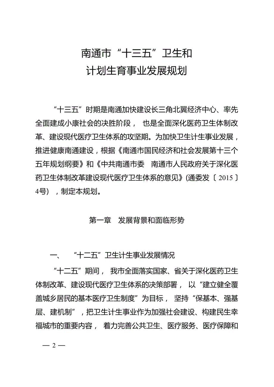 南通市“十三五”卫生和计划生育事业发展规划.docx_第1页