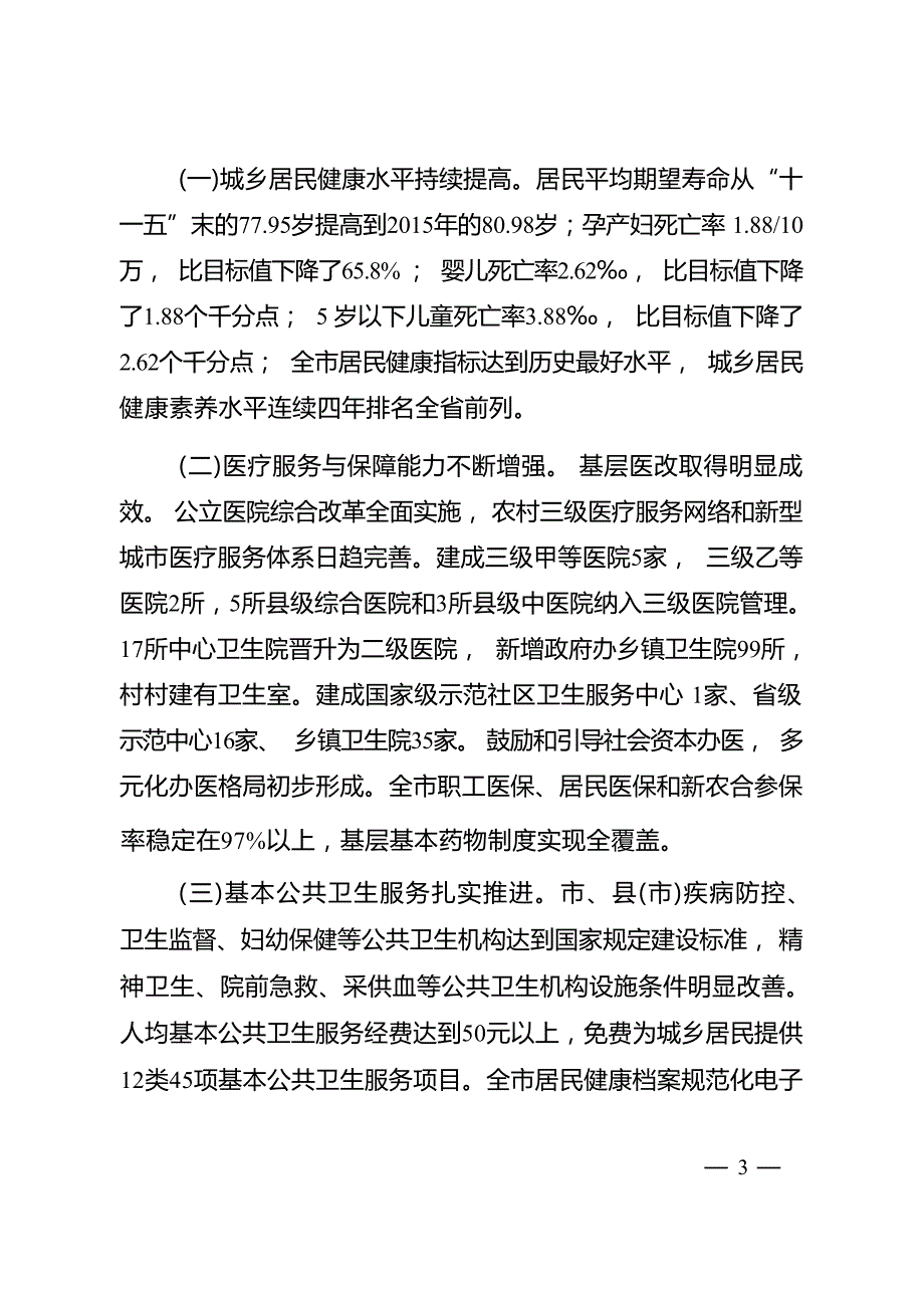 南通市“十三五”卫生和计划生育事业发展规划.docx_第3页