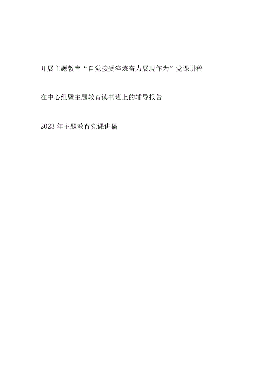 党支部开展主题教育自觉接受淬炼 奋力展现作为党课讲稿.docx_第1页