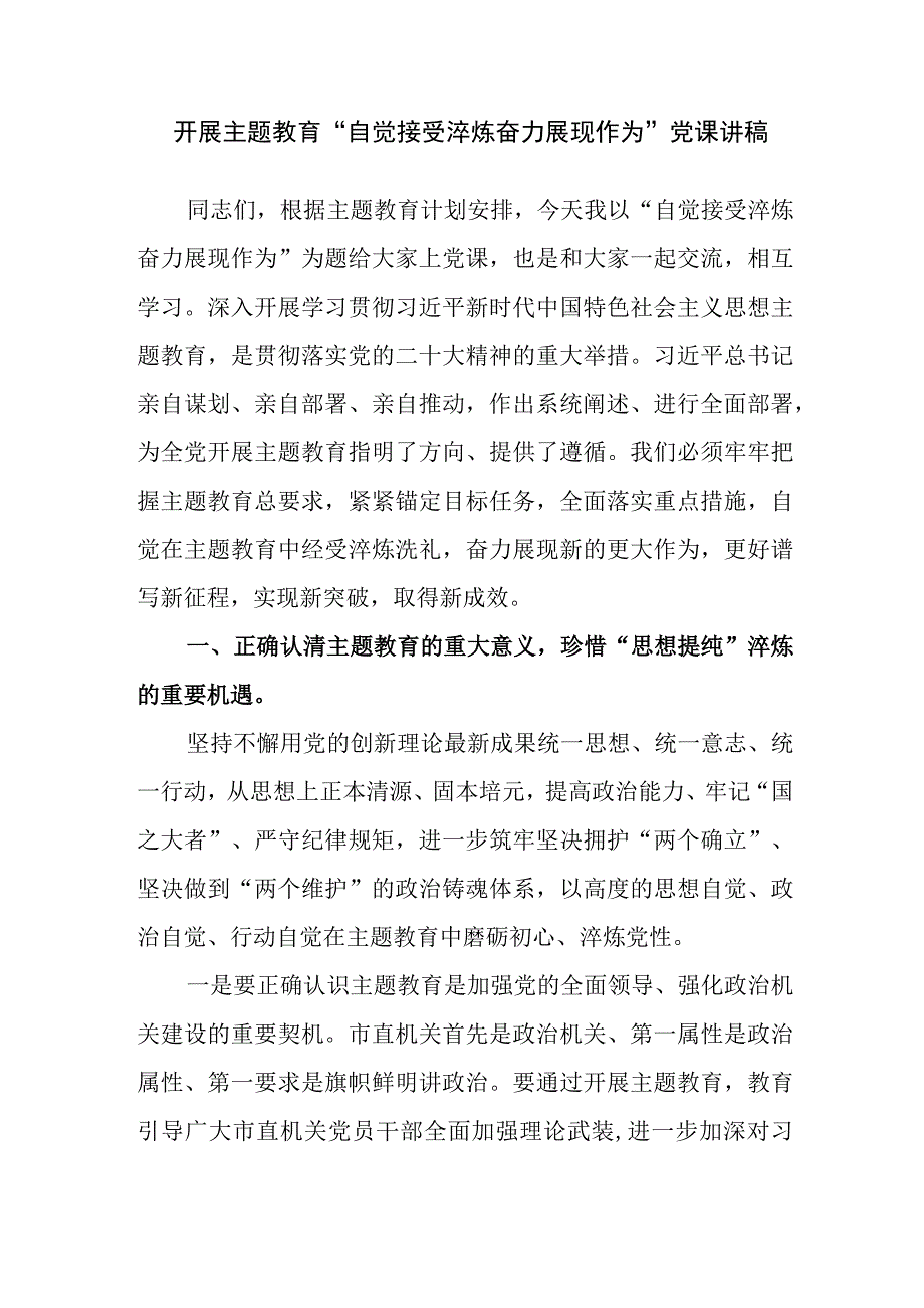 党支部开展主题教育自觉接受淬炼 奋力展现作为党课讲稿.docx_第2页