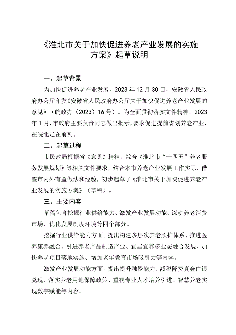 《淮北市关于加快促进养老产业发展的实施方案》起草说明.docx_第1页