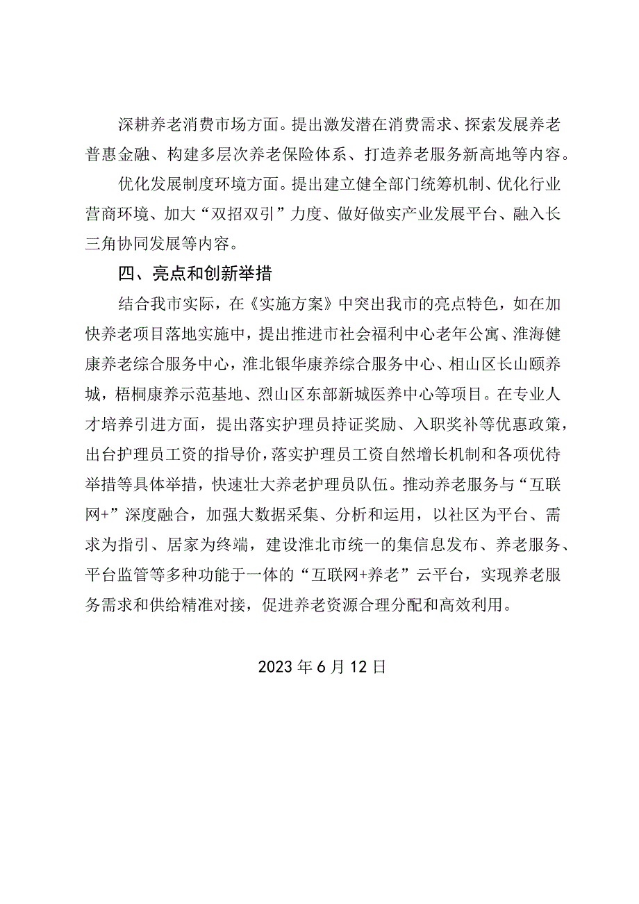 《淮北市关于加快促进养老产业发展的实施方案》起草说明.docx_第2页