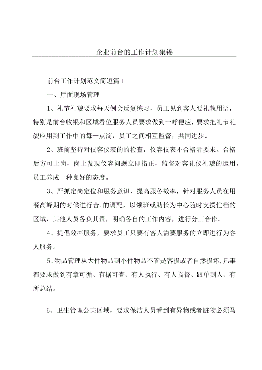 企业前台的工作计划集锦.docx_第1页