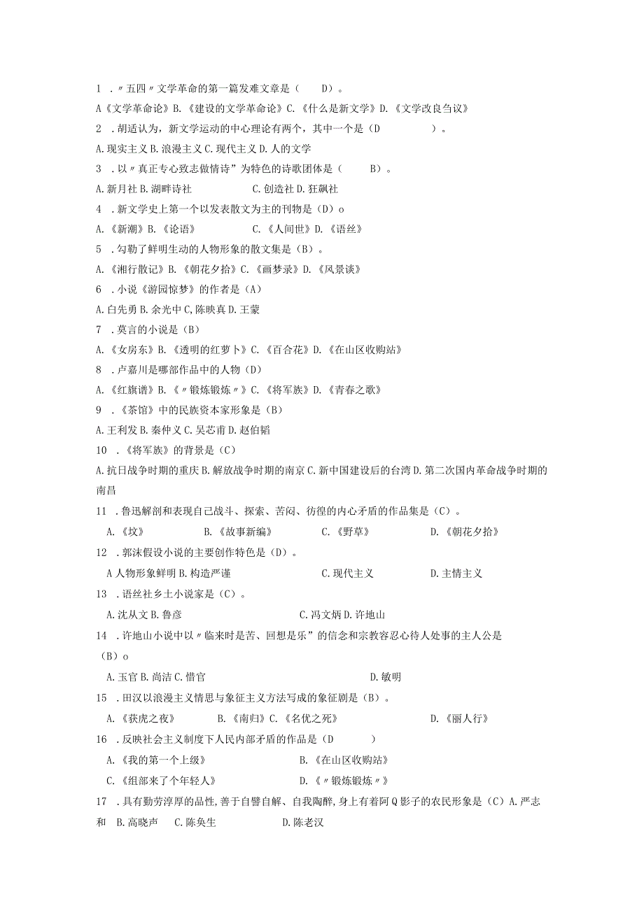 《我国现当代文学史》练习试题整理.docx_第2页